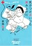 �C�����΂����a�ݏオ��\�{���ɂ��������c�̘b (akita essay collection)