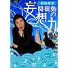 �֍��΂̖ϑz�� ��� [DVD]