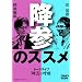���_�̌ċz �~�Q�̃X�X�� (�����q�Y+�_����) [DVD]