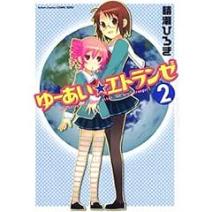 ��[�������G�g�����[ 2 (�A�N�V�����R�~�b�N�X COMIC SEED!�V���[�Y)