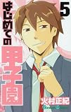 [Book]火村 正紀 はじめての甲子園 5 (ガンガンコミックス)