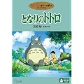 �ƂȂ�̃g�g�� [DVD]