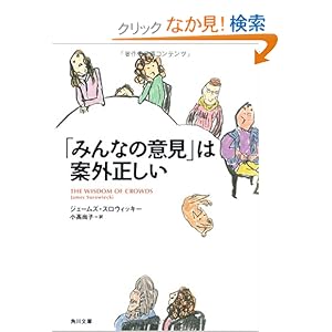 【クリックでお店のこの商品のページへ】「みんなの意見」は案外正しい (角川文庫) | ジェームズ・スロウィッキー, 小高 尚子 | 本 | Amazon.co.jp