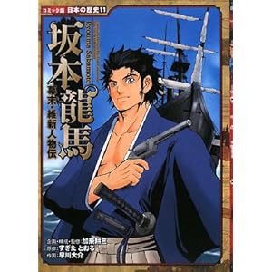 幕末・維新人物伝 坂本龍馬 (コミック版 日本の歴史)
