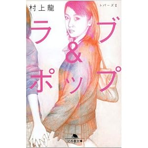【クリックで詳細表示】ラブ＆ポップ―トパーズ〈2〉 (幻冬舎文庫) [文庫]