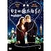 �L�~�ɑ�������! [DVD]