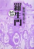 [Book]芥川 龍之介 羅生門 (まんがで読破)