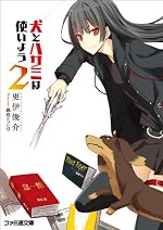 犬とハサミは使いよう2