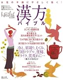 [Book]日経ヘルス編集部 女性の不調にやさしく効く!漢方バイブル (日経BPムック 日経ヘルス別冊)