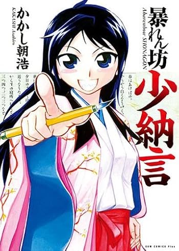 暴れん坊少納言1 (ガムコミックスプラス)