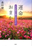 [Book]森田 健 運命におまかせ ~いつも幸せを感じるあなたに~