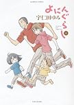 よにんぐらし(4) (バンブー・コミックス)