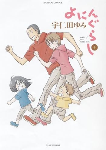 よにんぐらし(4) (バンブー・コミックス)