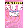 J‐ポップの星たち 大塚愛物語