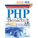 PHPフレームワーク入門