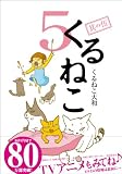 [Book]くるねこ大和 くるねこ 5