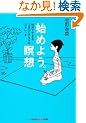 �n�߂悤�B�ґz�\15���łł���R�R���ƃA�^�}�̃X�g���b�` (�����Вm�b�̐X����)