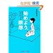�n�߂悤�B�ґz�\15���łł���R�R���ƃA�^�}�̃X�g���b�` (�����Вm�b�̐X����)