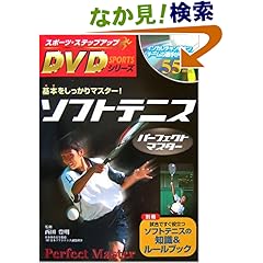 【クリックでお店のこの商品のページへ】ソフトテニスパーフェクトマスター (スポーツ・ステップアップDVDシリーズ): 西田 豊明: 本
