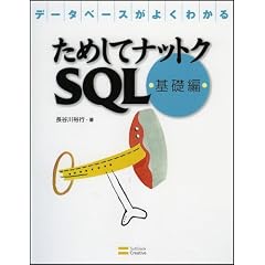 ���߂��ăi�b�g�NSQL ��b�� �f�[�^�x�[�X���悭�킩��