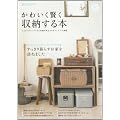 ���킢���������[����{�\�������̃C���e���A�Ǝ��[�𗼗�������A�C�f�A������ (Gakken Interior Mook ���킢����炵�V���[�Y)