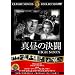 �^���̌��� [DVD]