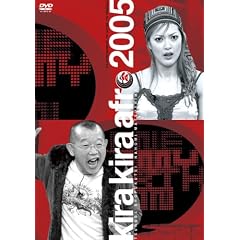 ���炫��A�t�� 2005 [DVD]