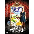 �}���X�E�C���E�����_�[�����h [DVD]