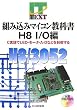 �g�ݍ��݃}�C�R�����ȏ�H8 I/O�ҁ\C�����LED�E���[�^�EA�]D�Ȃǂ𐧌䂷�� (IT TEXT)