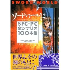 �\�[�h�E���[���h�@SFC�EPC�S�V�i���I100�{�W�\�s�v�c�̍��̖`���ē� (�R���v�R���N�V����)