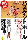 [Book] バスケットボール試合に強くなる戦術セミナー (LEVEL UP BOOK) (LEVEL UP BOOK)