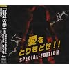 �����Ƃ���ǂ�!!SPECIAL-EDITION(DVD�t)