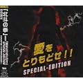 �����Ƃ���ǂ�!!SPECIAL-EDITION(DVD�t)