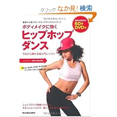 �{�f�B���C�N�Ɍ����q�b�v�z�b�v�_���X ��������x��钴���僌�b�X��(DVD�t��) (���b�g�[�~���[�W�b�N�E���b�N)