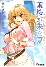 葉桜が来た夏