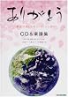 ���肪�Ƃ�-�����ڂ���̃G�[���E�\���O-(CD&�y��)