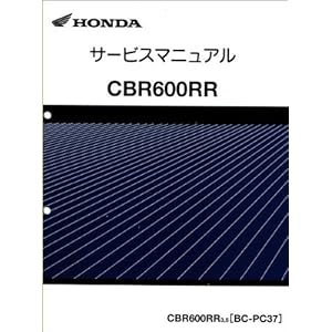 【クリックで詳細表示】ホンダ CBR600RR(BC-PC37)/Special Edition サービスマニュアル/整備書