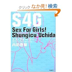 S4G~Sex For Girls!�\���̎q�̂��߂̐��̂��b