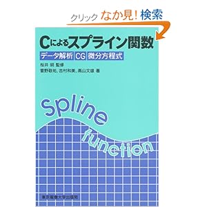 【クリックでお店のこの商品のページへ】Cによるスプライン関数―データ解析 CG 微分方程式: 菅野 敬祐, 高山 文雄, 吉村 和美: 本