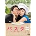 �p�X�^�@~�����o����܂�~ DVD-BOX�Q