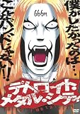 [DVD]うえだゆうじ アニメ デトロイト・メタル・シティ 魔王生誕盤 [DVD]