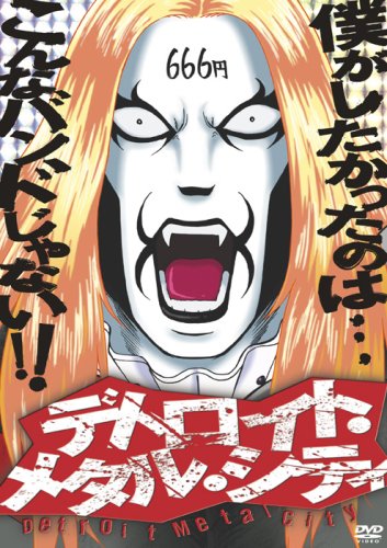  アニメ デトロイト・メタル・シティ 魔王生誕盤 [DVD]