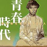 [CD]オムニバス 阿久悠を歌った100人~青春時代~