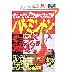 【クリックでお店のこの商品のページへ】ぐんぐんうまくなる!バドミントン (ぐんぐんうまくなる!シリーズ): 名倉 康弘: 本