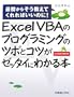 Excel VBA�̃v���O���~���O�̃c�{�ƃR�c���[�b�^�C�ɂ킩��{�\�ŏ����炻�������Ă����΂����̂�!Excel2007/2003�Ή�