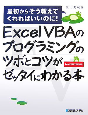 Excel VBA�̃v���O���~���O�̃c�{�ƃR�c���[�b�^�C�ɂ킩��{�\�ŏ����炻�������Ă����΂����̂�!Excel2007/2003�Ή� ���R �G�� (��) (9���̊��z) 2,310