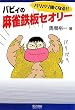 �}�C�R�~����BOOKS �o���o�������Ȃ�!! �o�r�B�̖����S�Z�I���[
