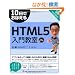 10���ł��ڂ���HTML5���勳��