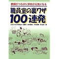 �E�����̗����U100�A���\���t���Ȃ���A�w�Z�����C�ɂȂ�