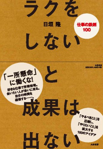  ラクをしないと成果は出ない